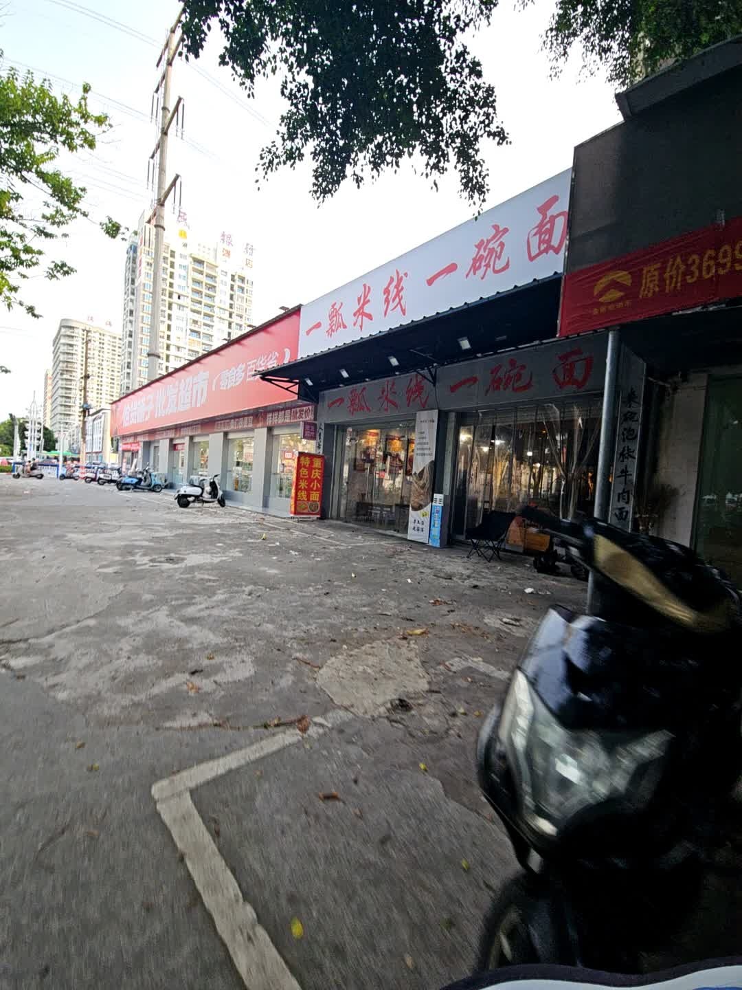 一瓢米线一碗面(总店)