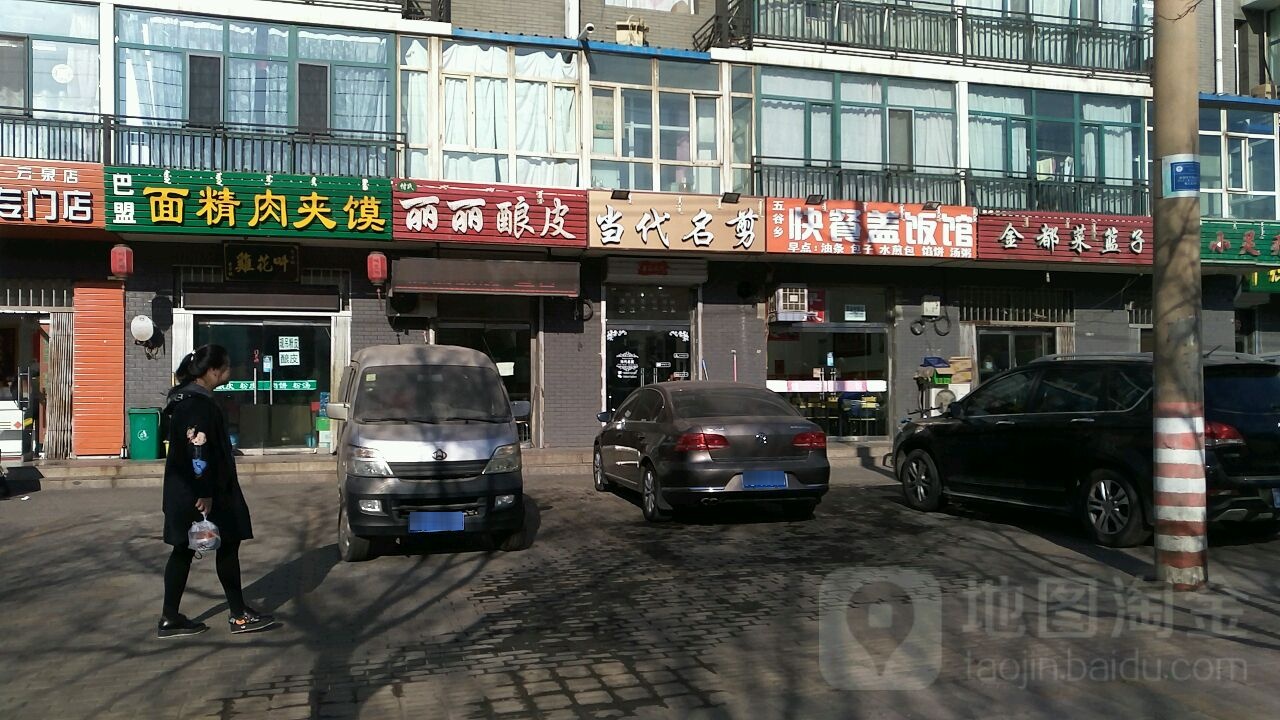 当代命剪(云泉小区南门店)