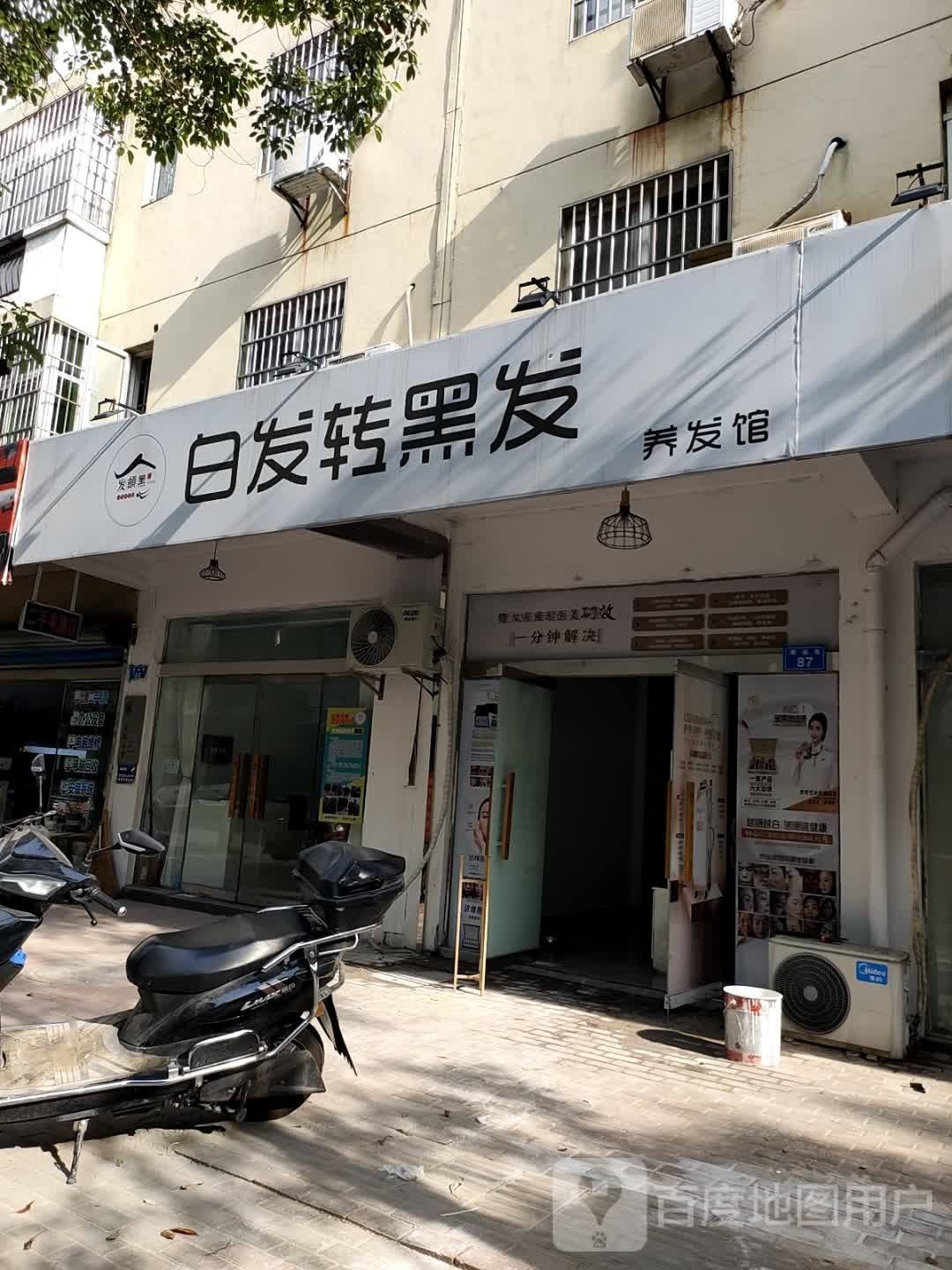 白发转黑发(康盛巷店)