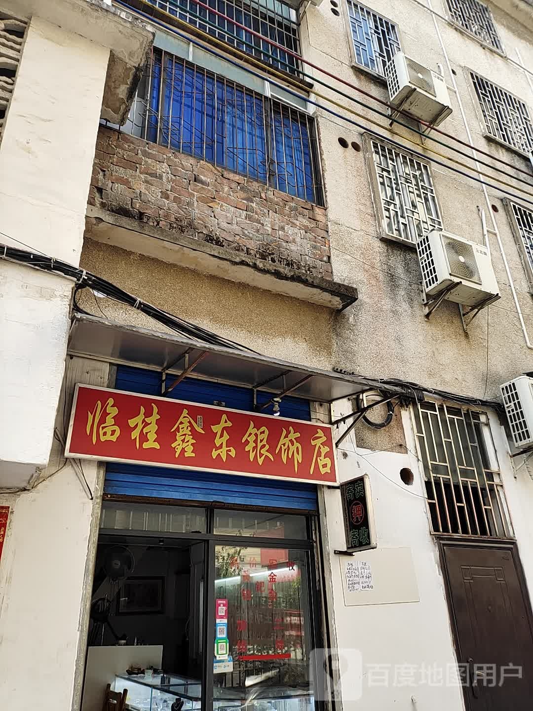 临桂鑫东银饰店