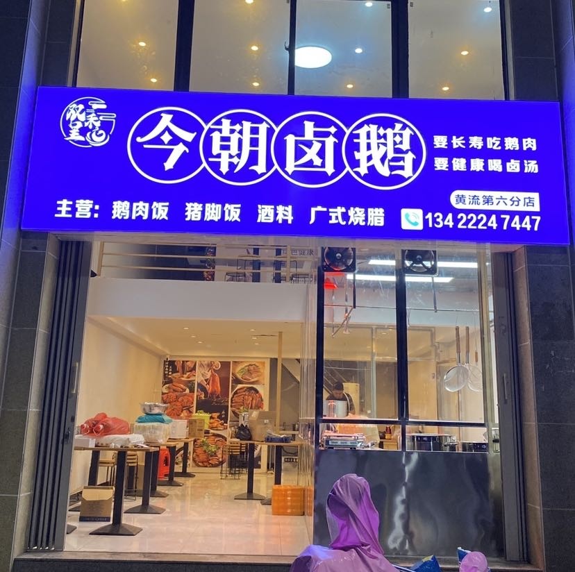 今朝卤鹅