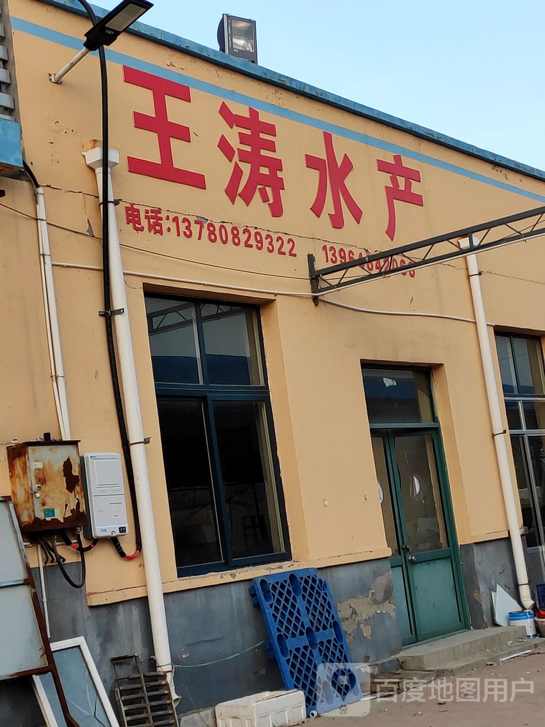 王涛水产