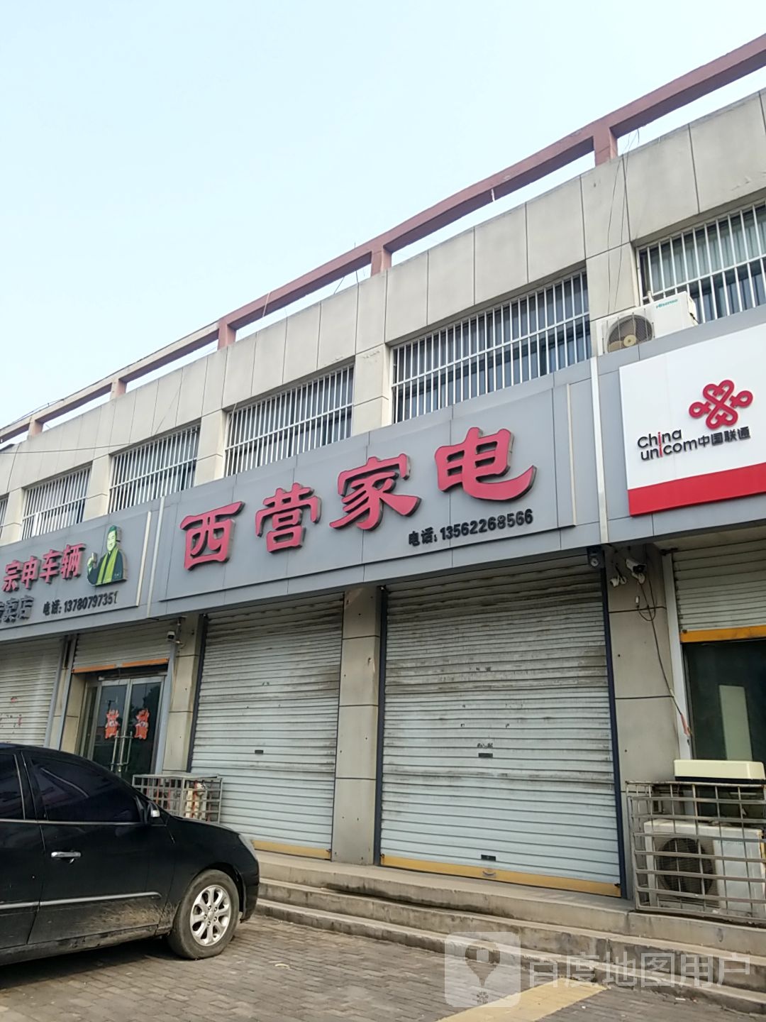 西营家电