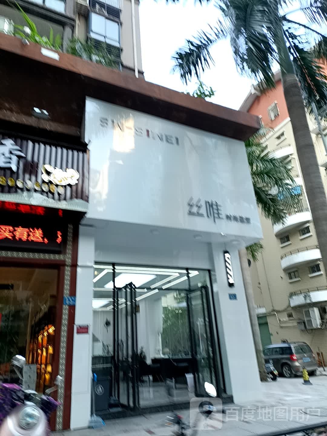 丝唯时尚造型(君临天下店)