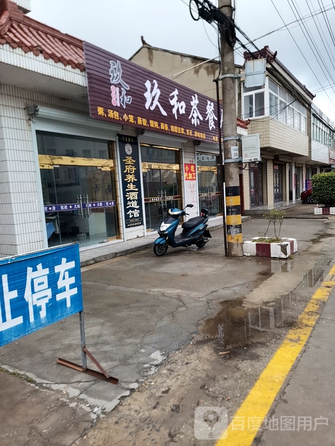 玖和豫郫茶餐厅