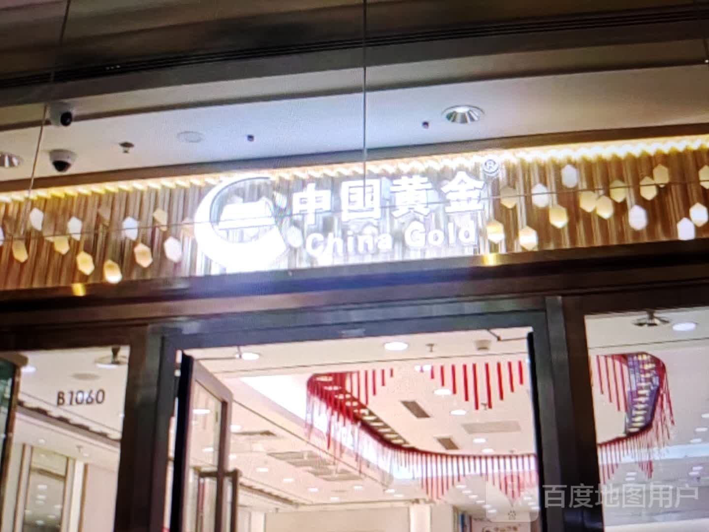 中国黄金(双百购物广场店)