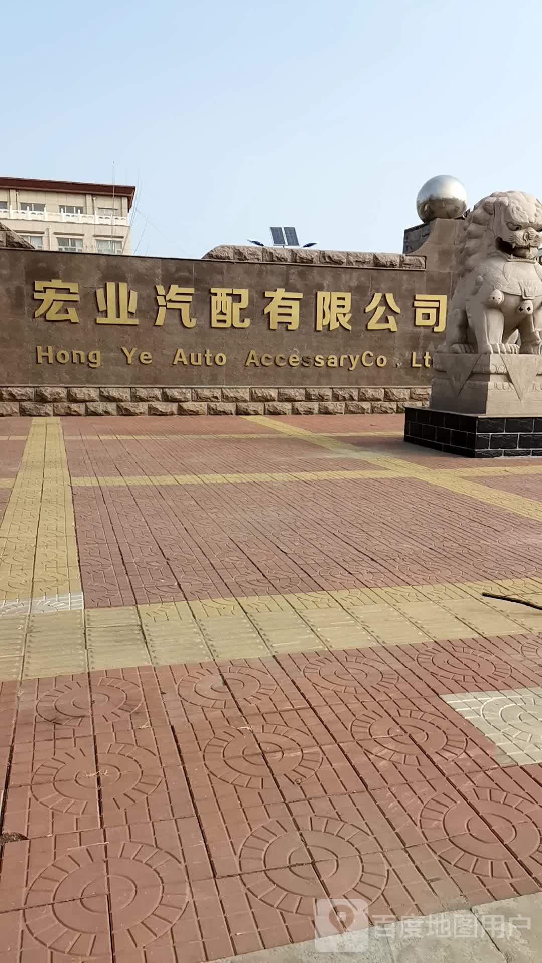 山东省宁津县宏业汽配有限公司