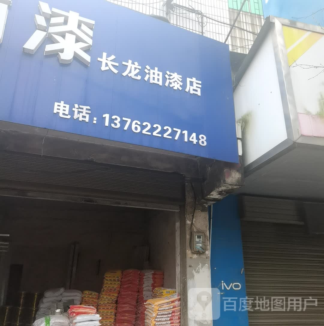 长龙漆油漆店