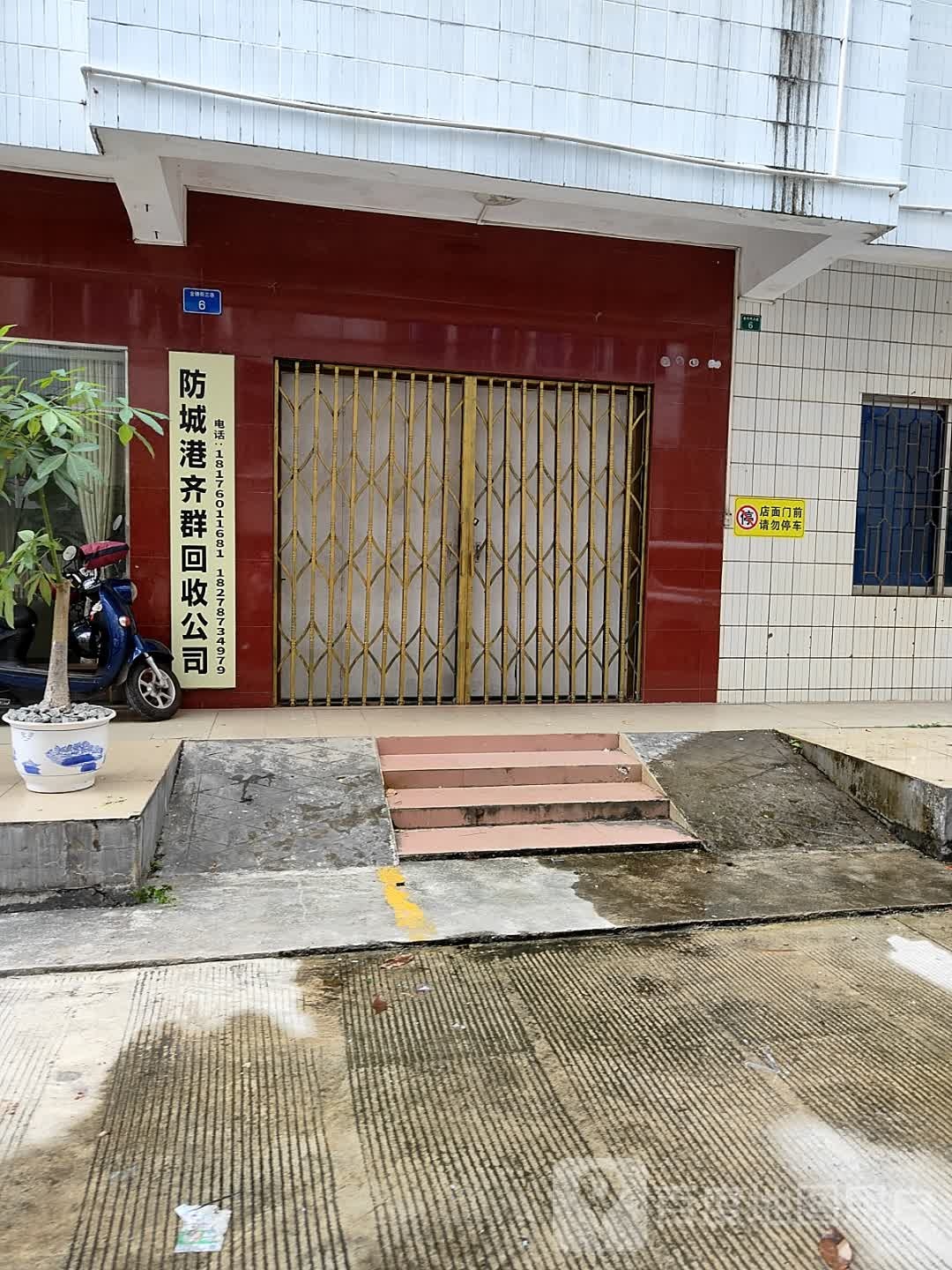 防城港齐群回收公司