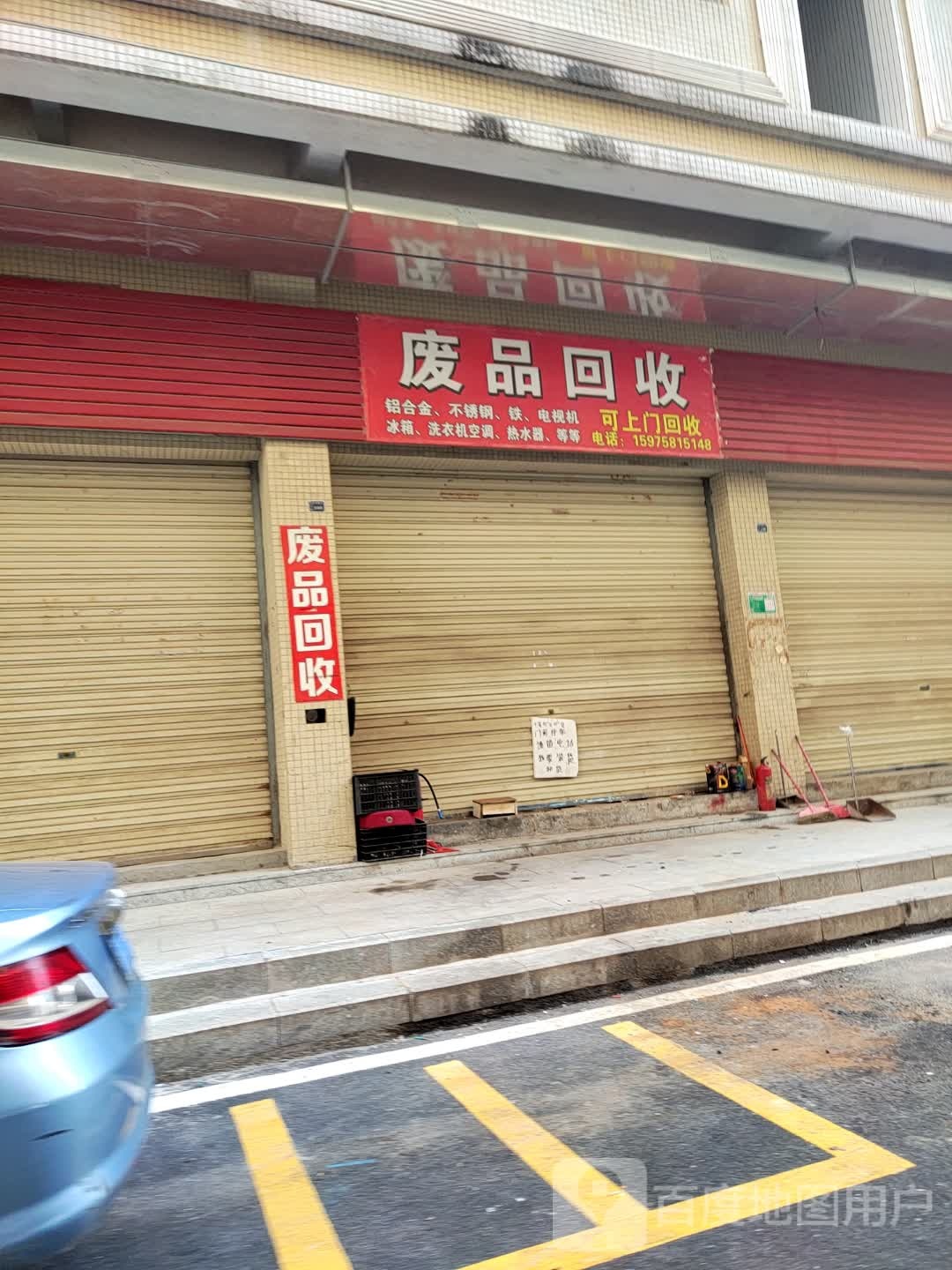 废品回收