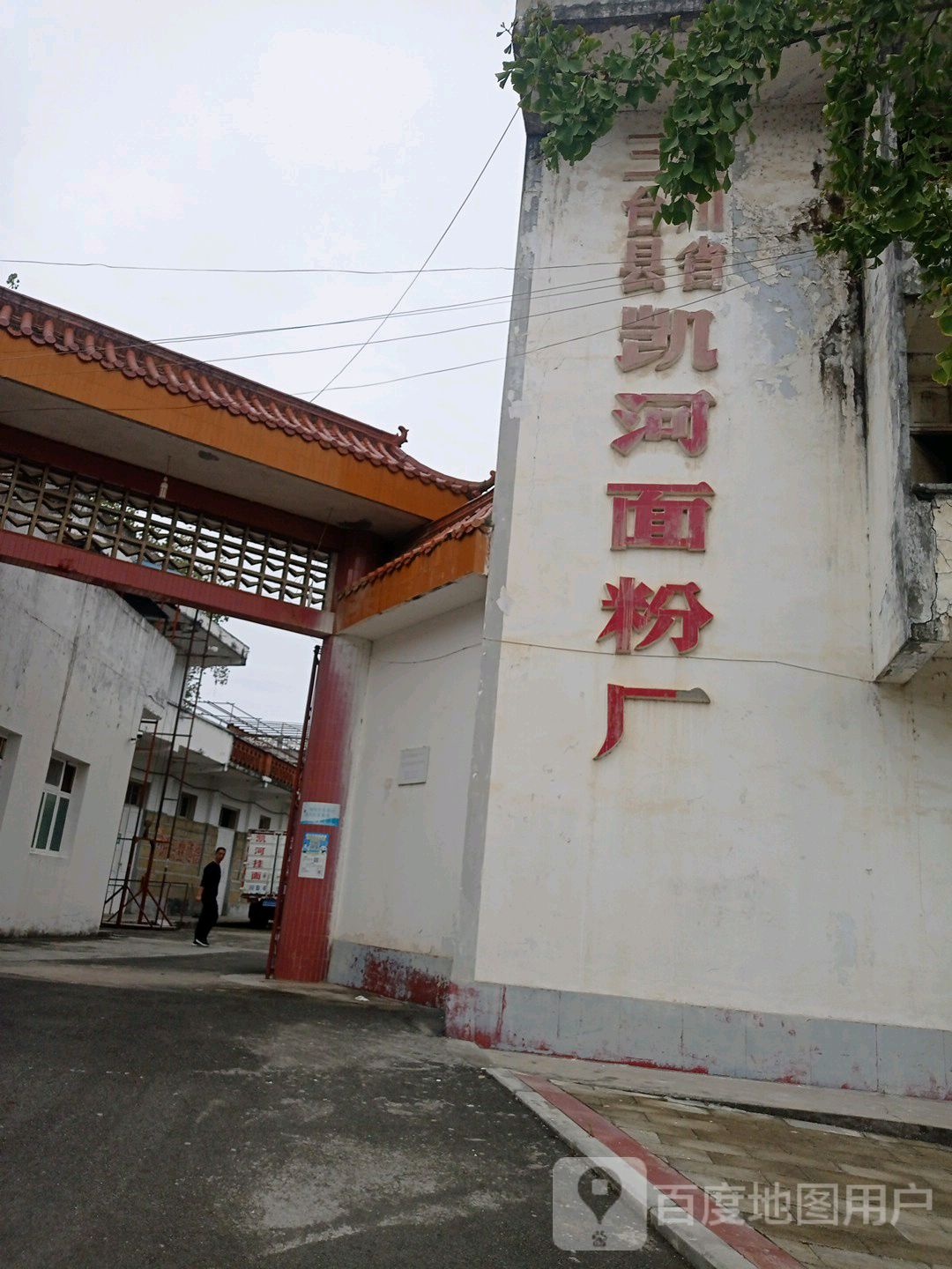 三台县凯河面粉厂