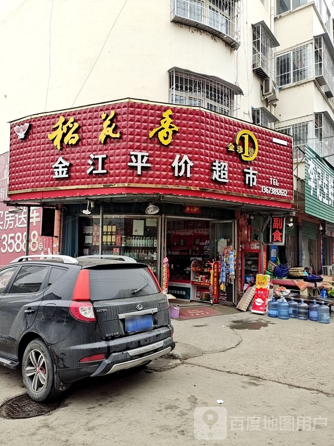 金江平家超市
