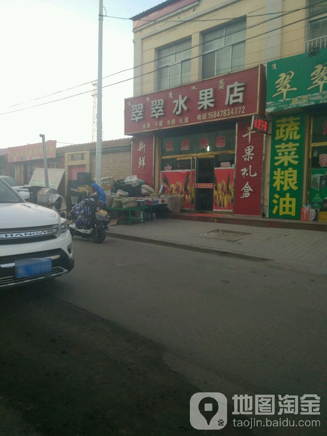 翠翠水果店