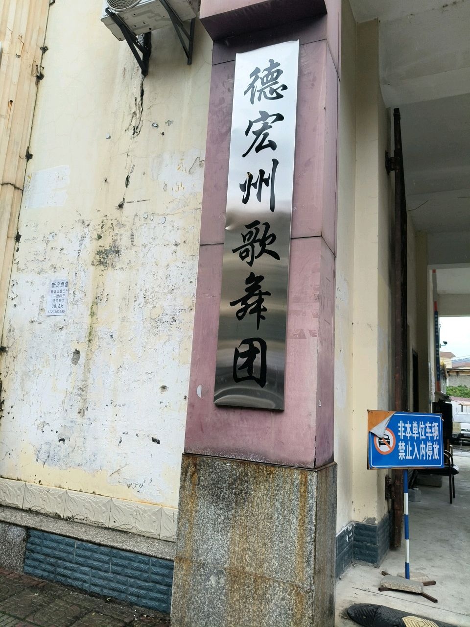 德宏州歌舞团