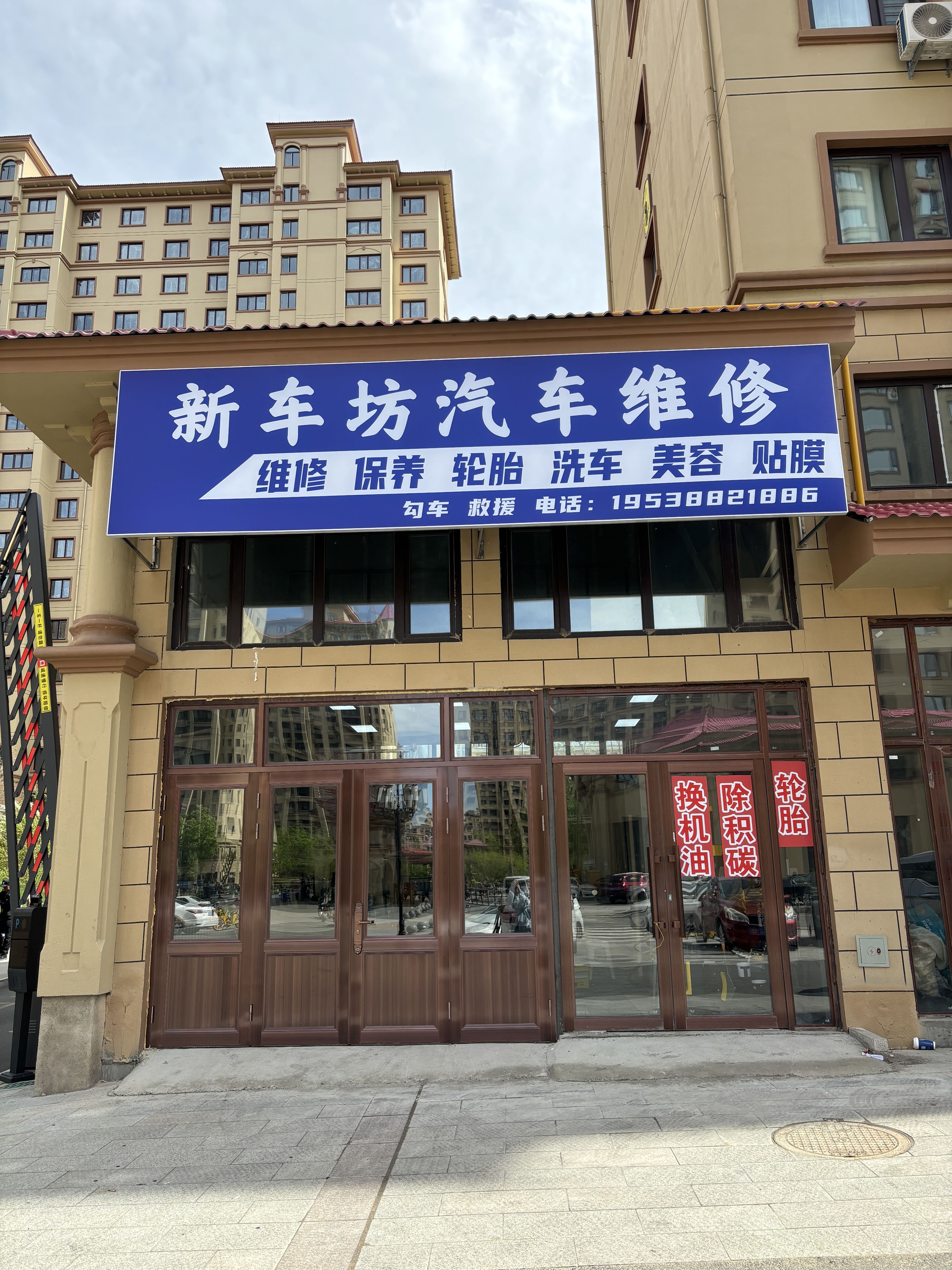 新车坊汽车维修