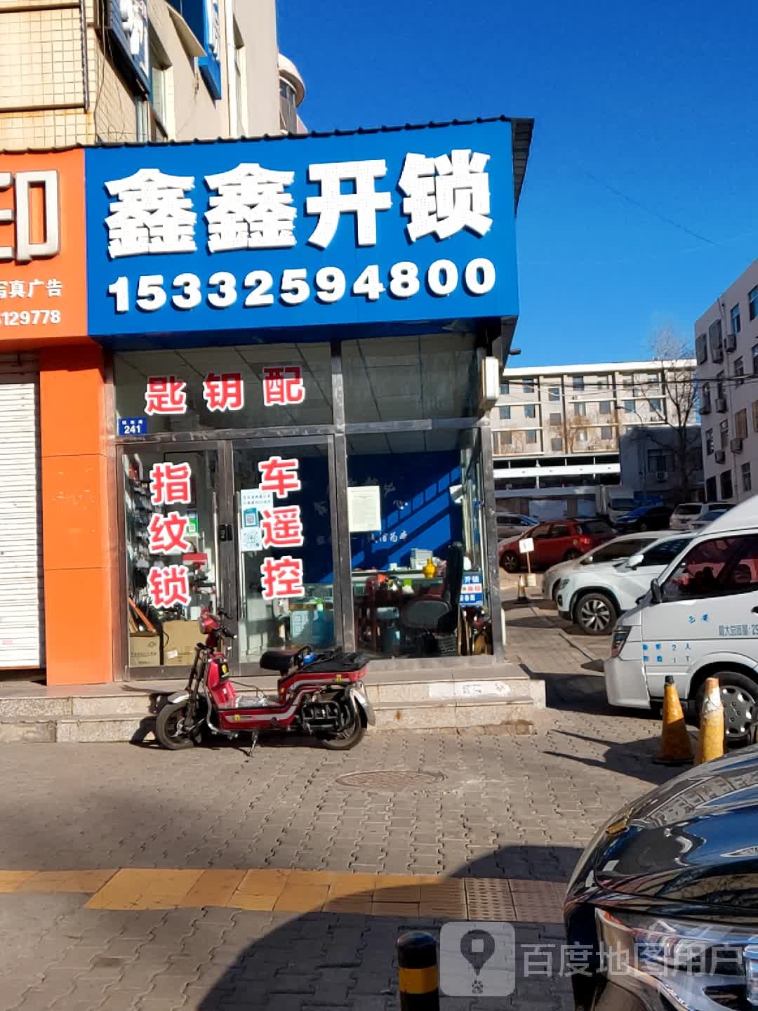 鑫鑫开锁(绿园小区店)