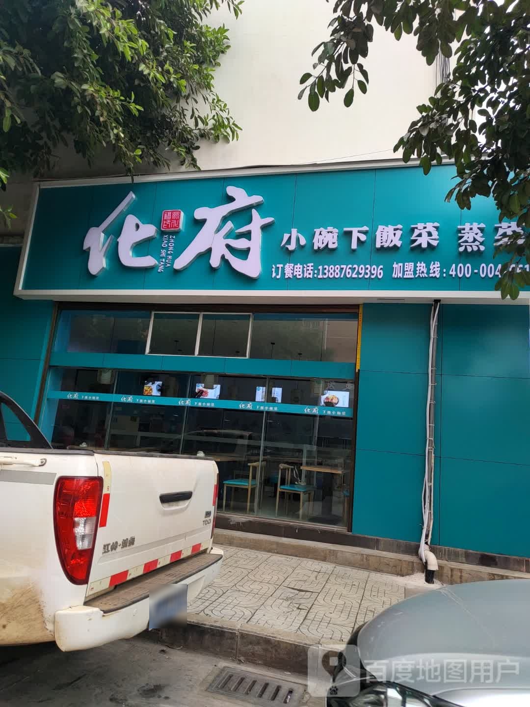 化府·小婉下饭菜·蒸菜