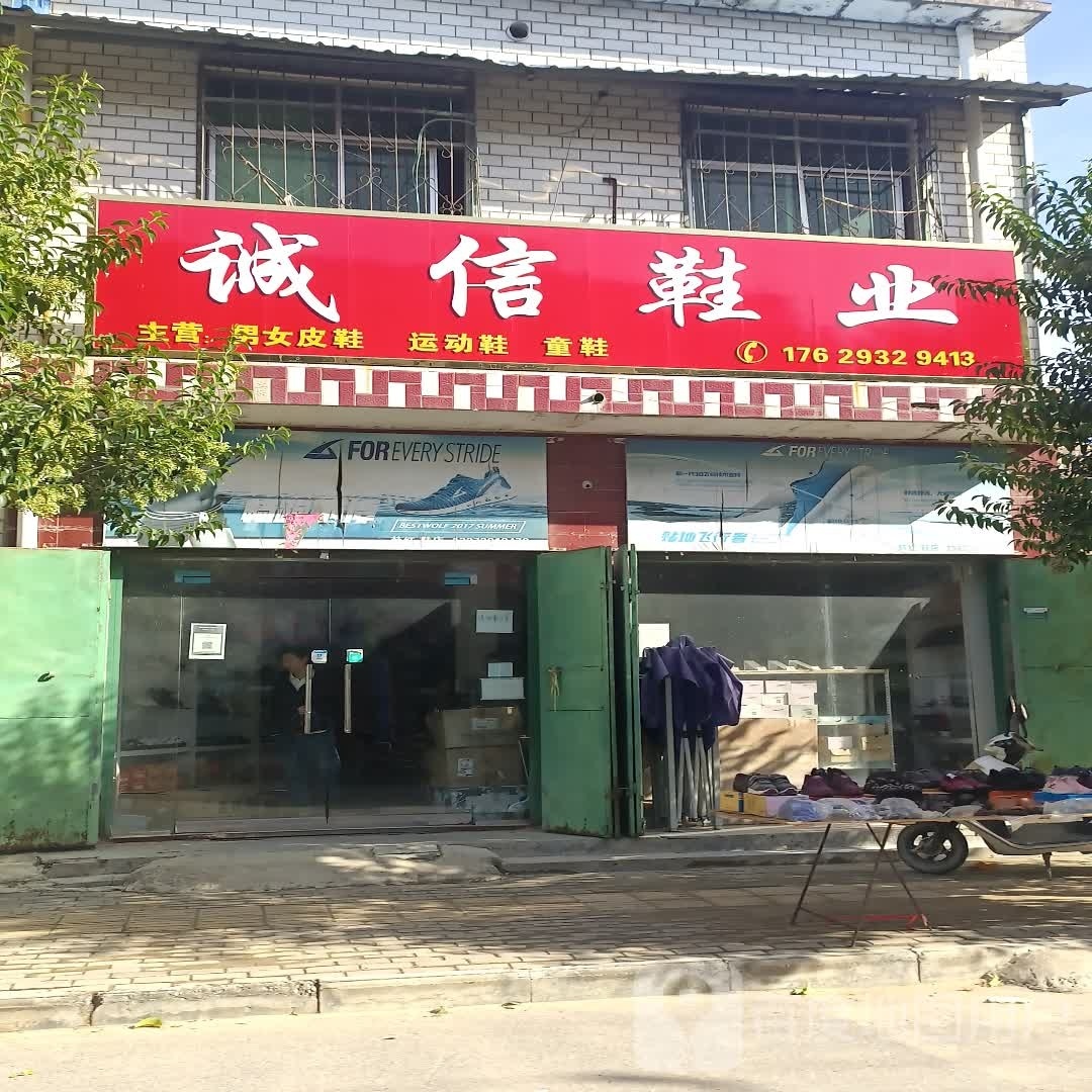 扶沟县包屯镇诚信鞋业(S222店)