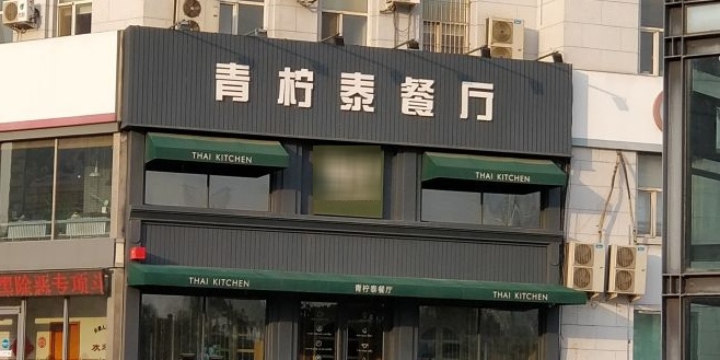 青柠泰餐厅(人民广场店)