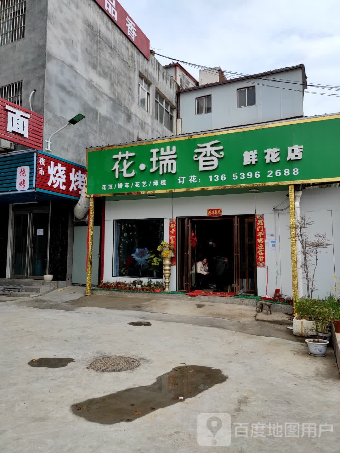 上蔡县花·瑞香鲜花店