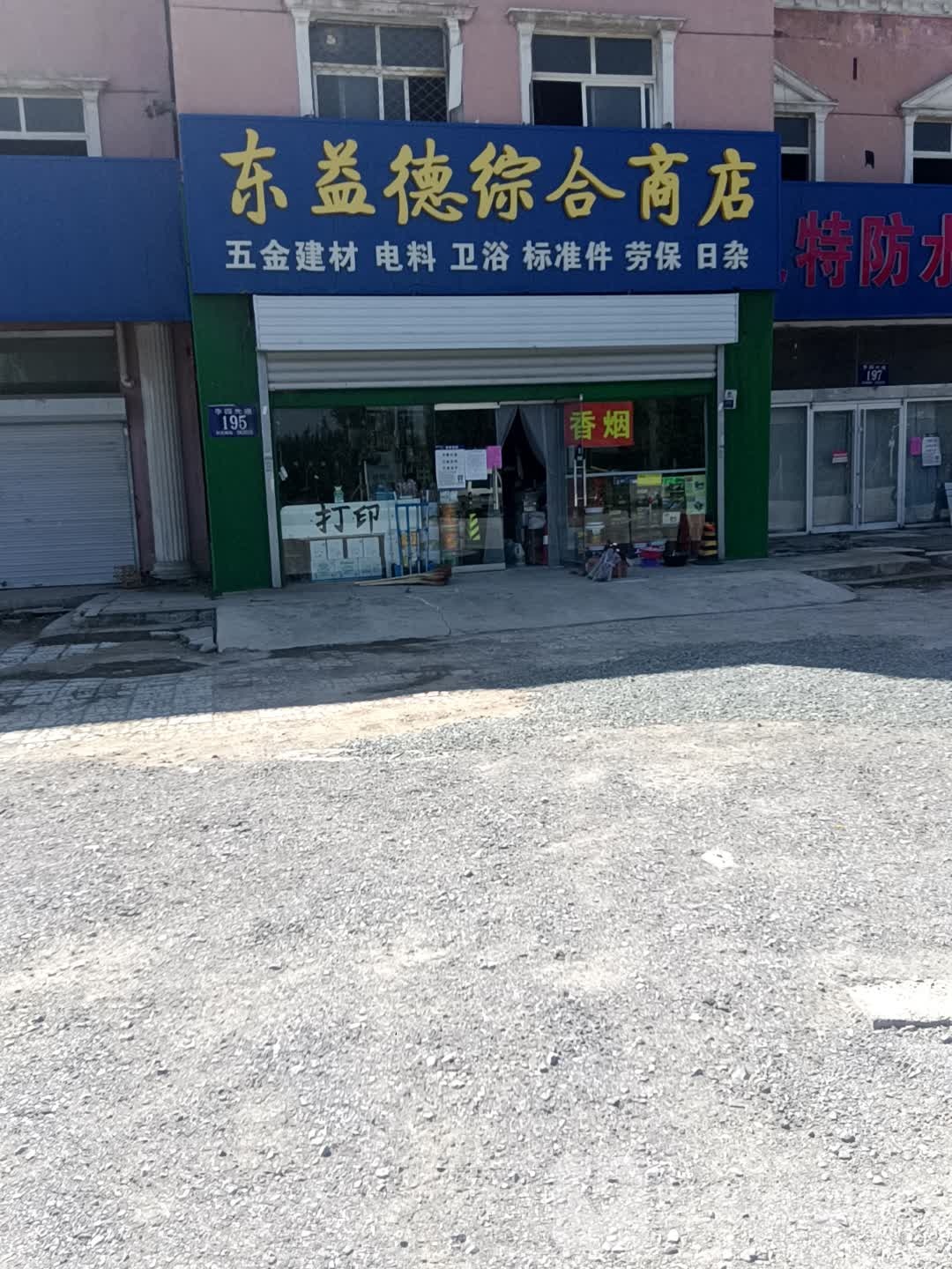 东益德综合商店