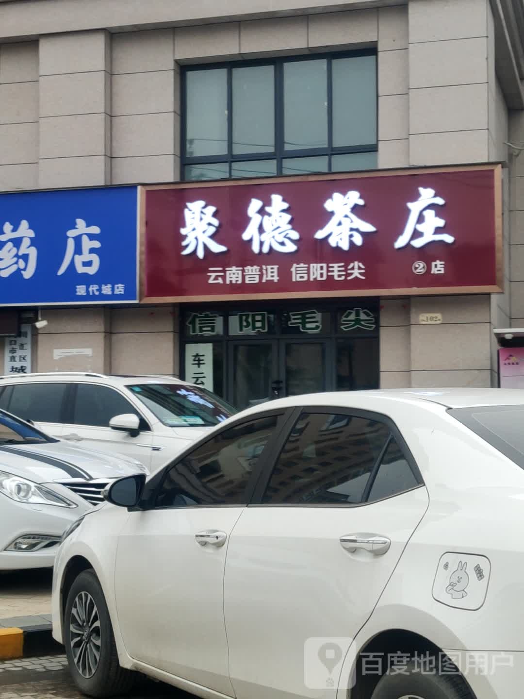 聚德茶庄(2店)