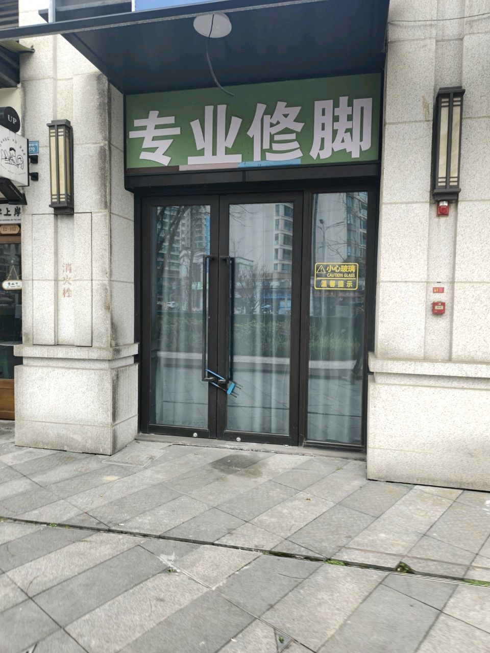 专业修脚