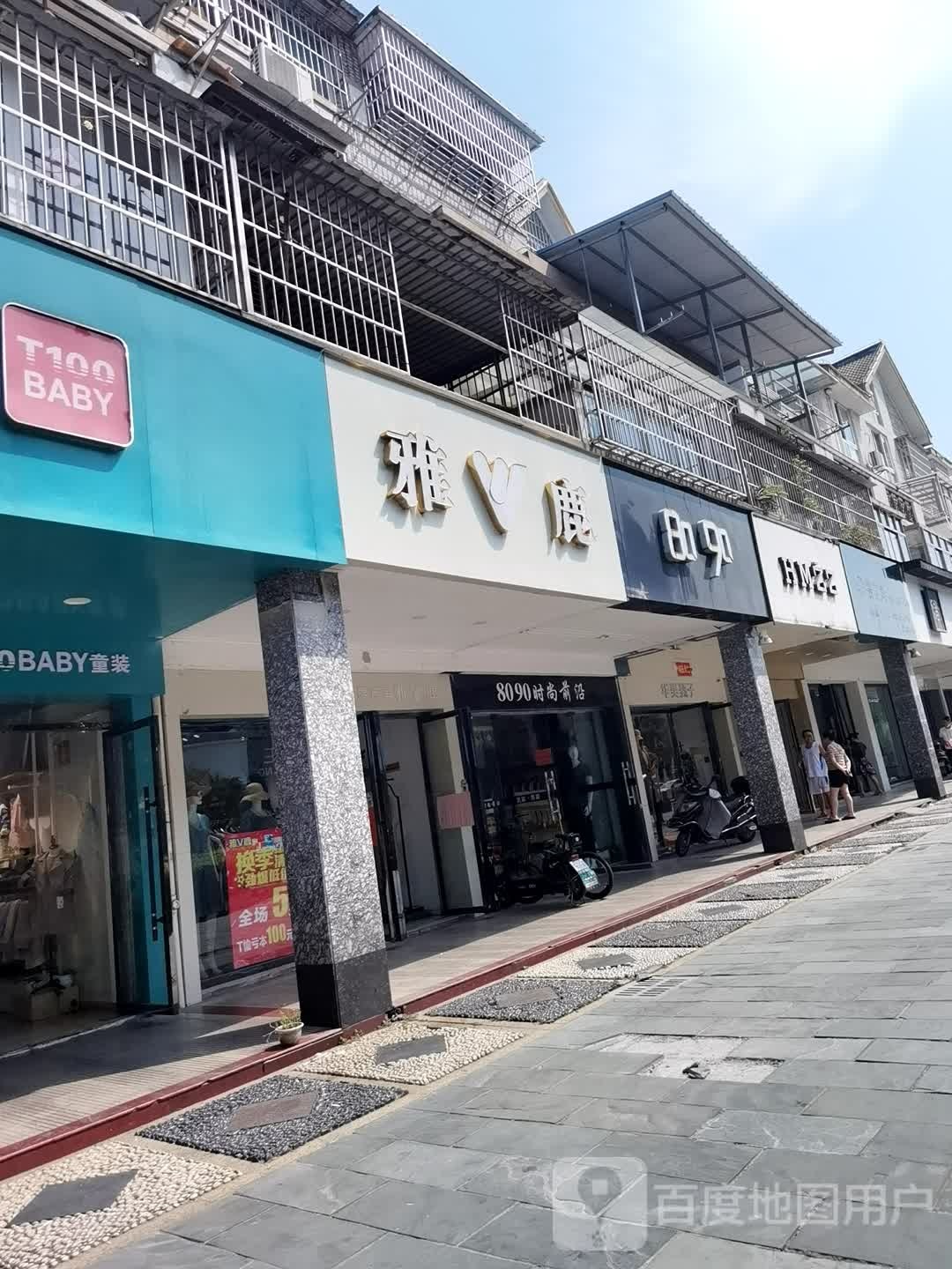 8090(新城步行街店)