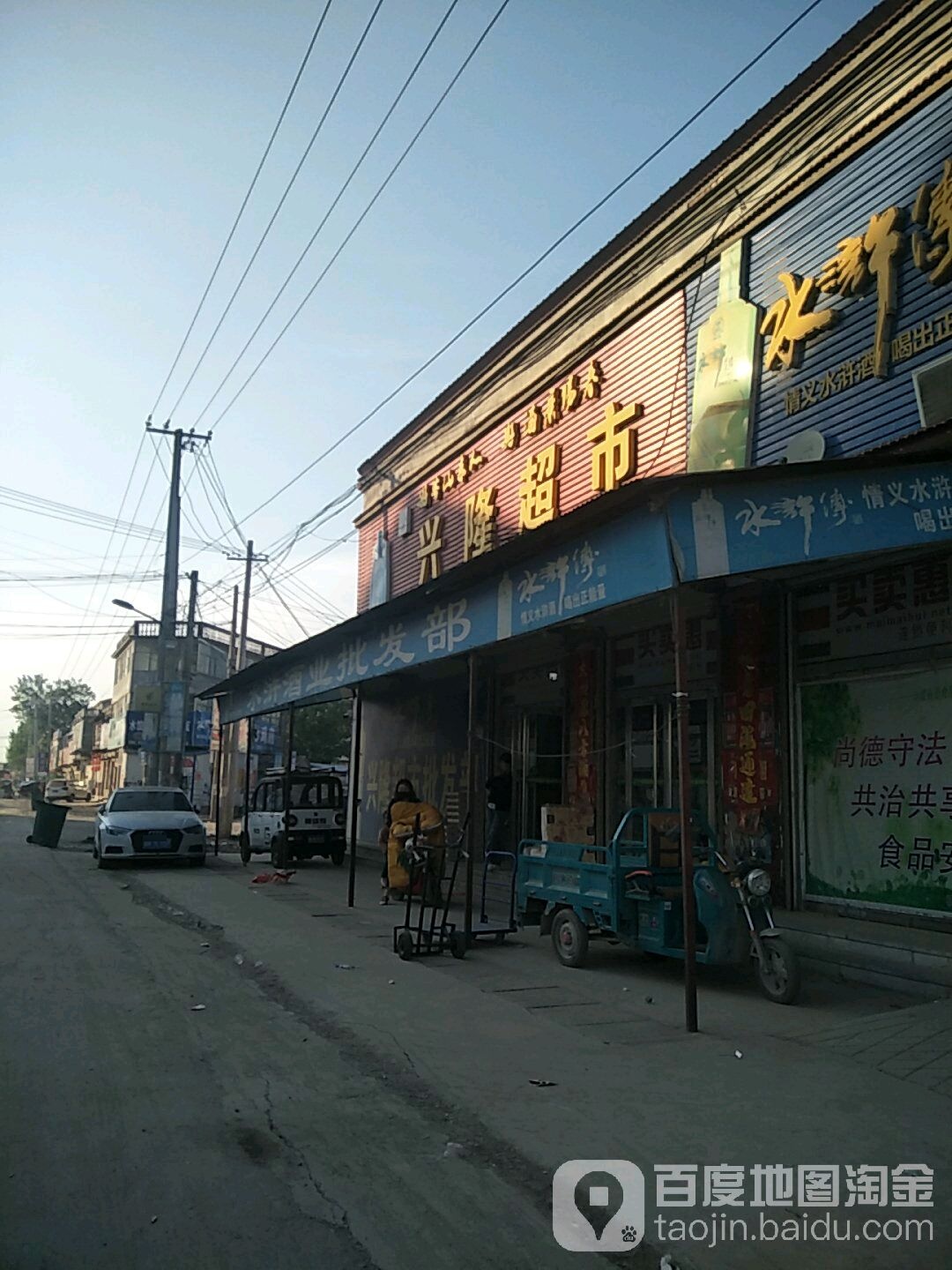 兴隆超市