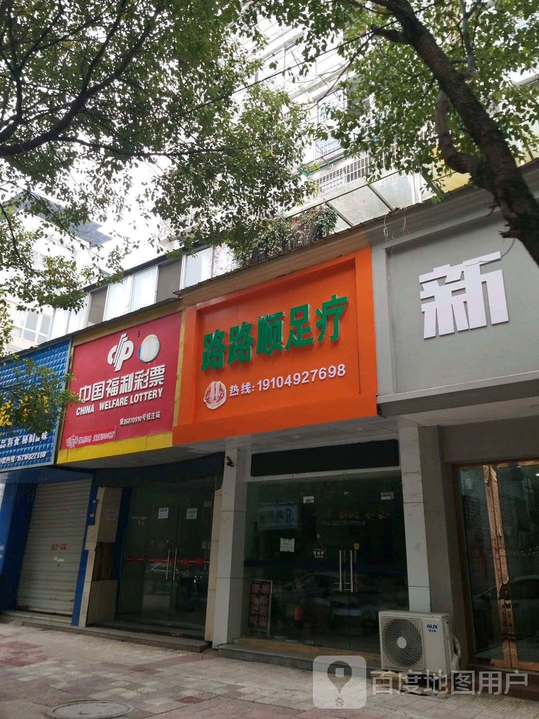 路路顺足吧