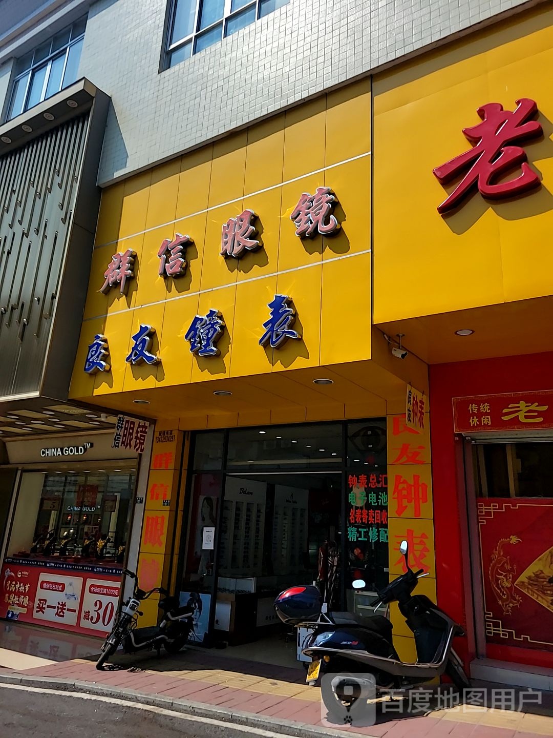 群信眼镜(玉都家居广场店)