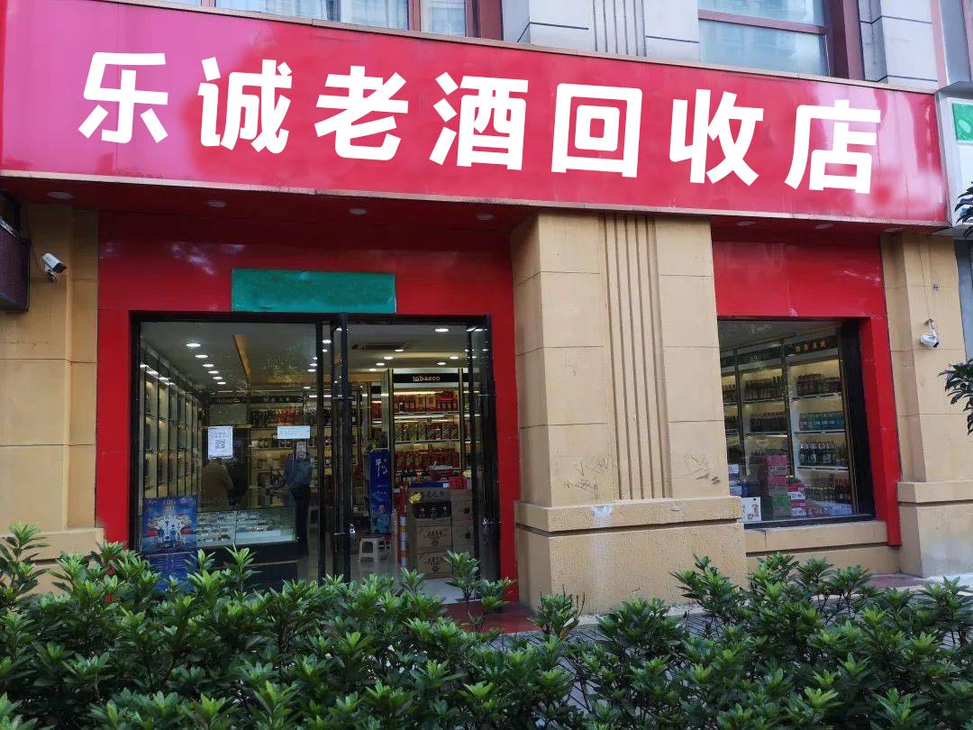 乐诚老酒回收店