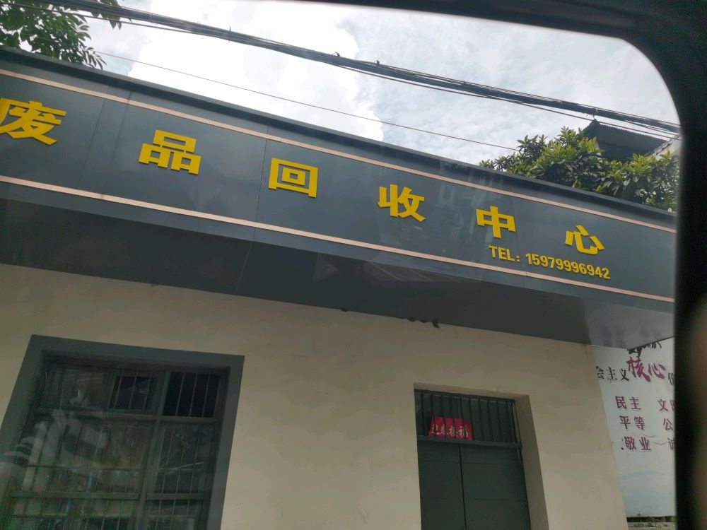 高垅老三废品回收