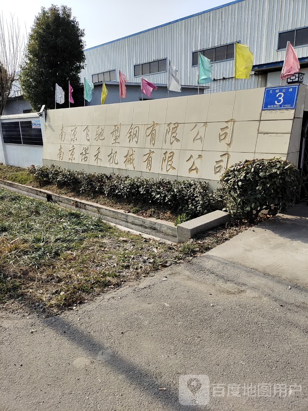 南京飞驰型刚有限公司