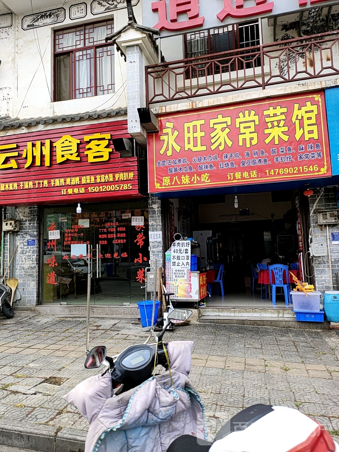 永旺丰家常菜馆