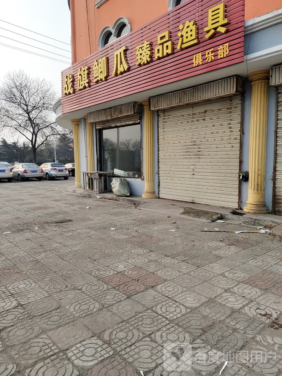 战旗鲫瓜臻品渔具俱乐部