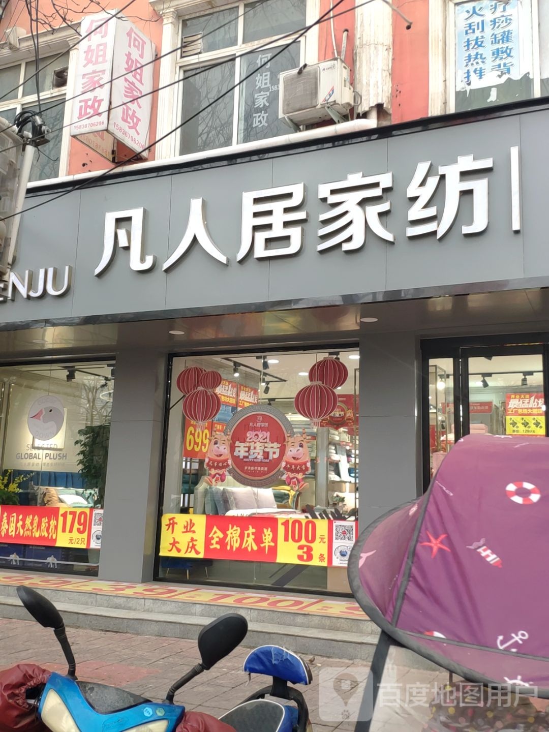 上蔡县凡人居家纺(龙祥路店)