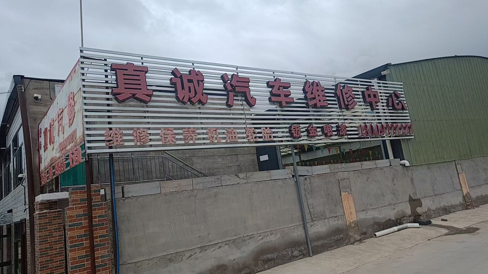 真诚汽车维修中心