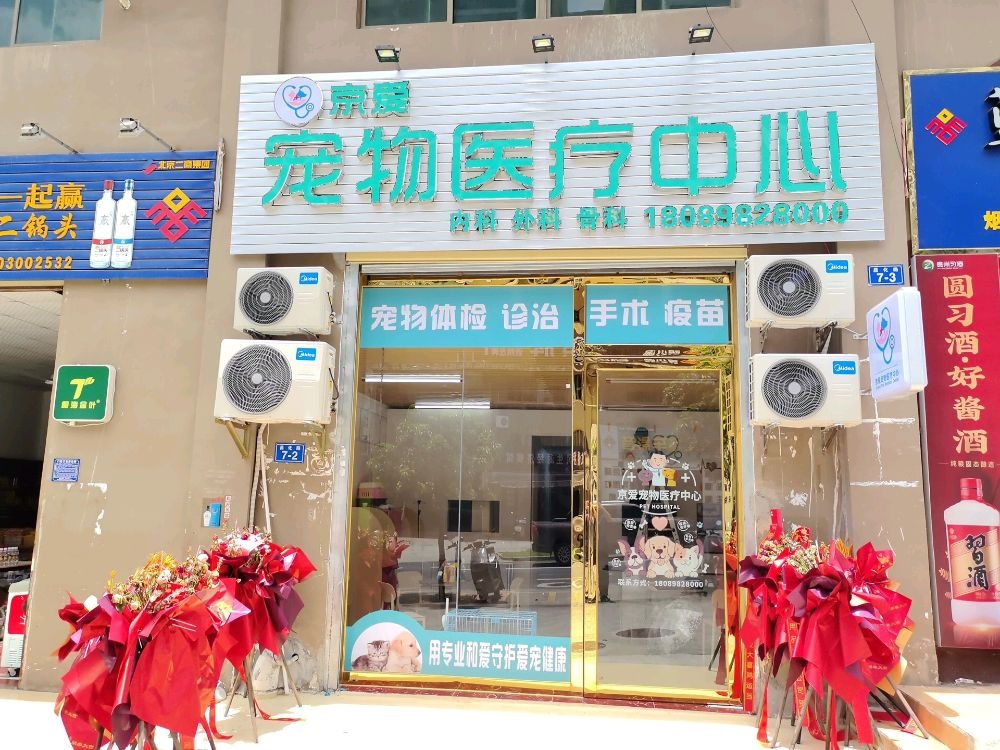 琼中营根京爱宠物医疗中心