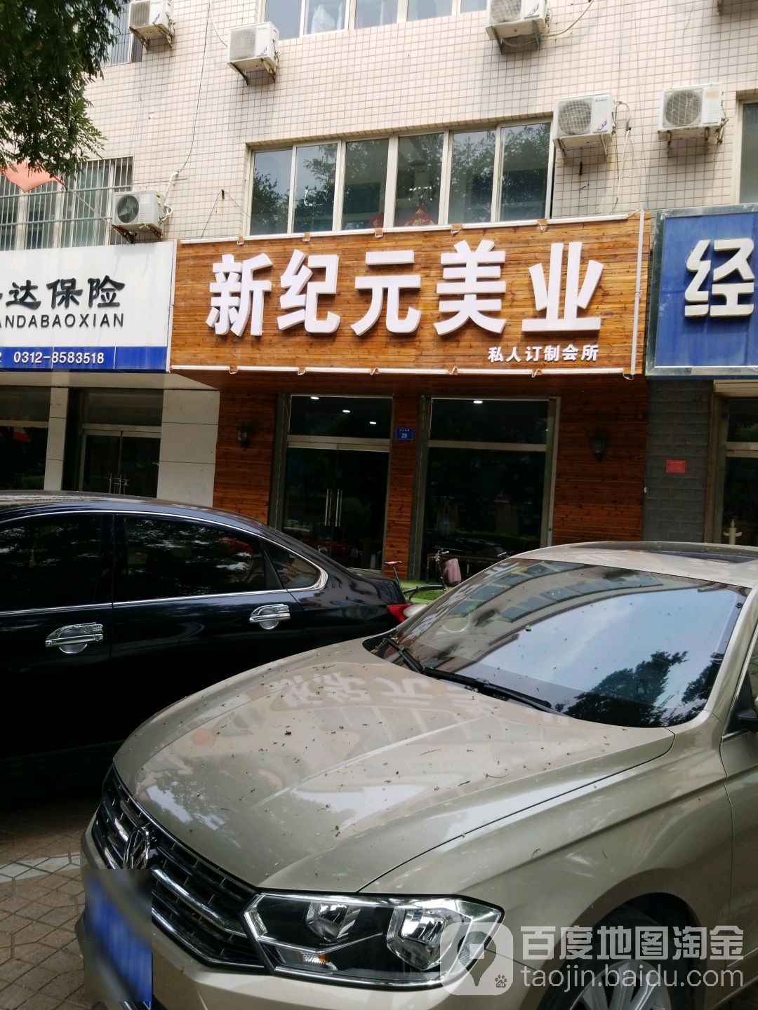 新纪元美业(私人订制会所)