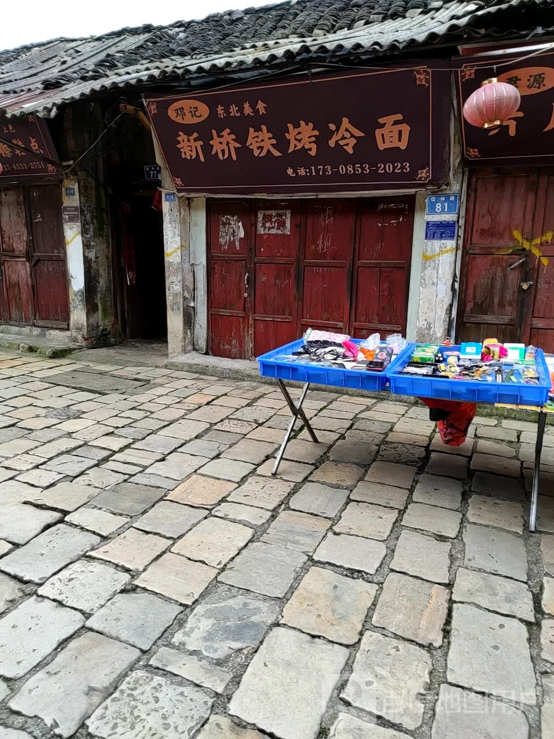 邓记新桥铁烤冷免