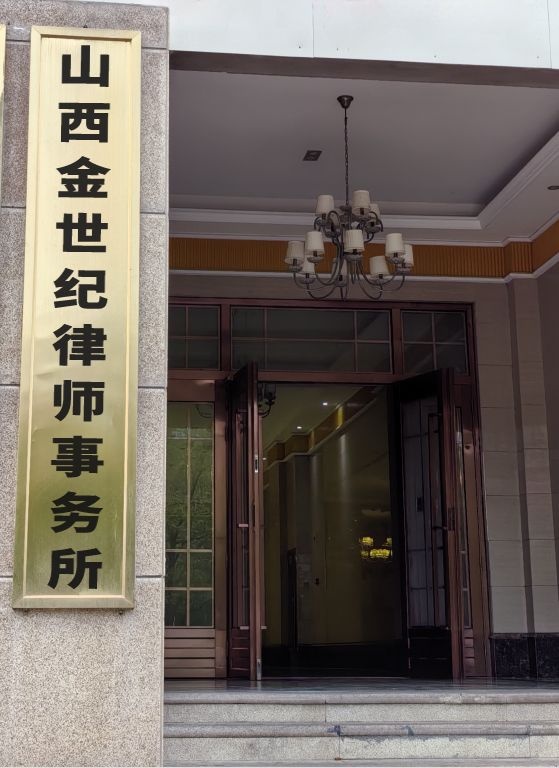 山西金世纪律师事务所