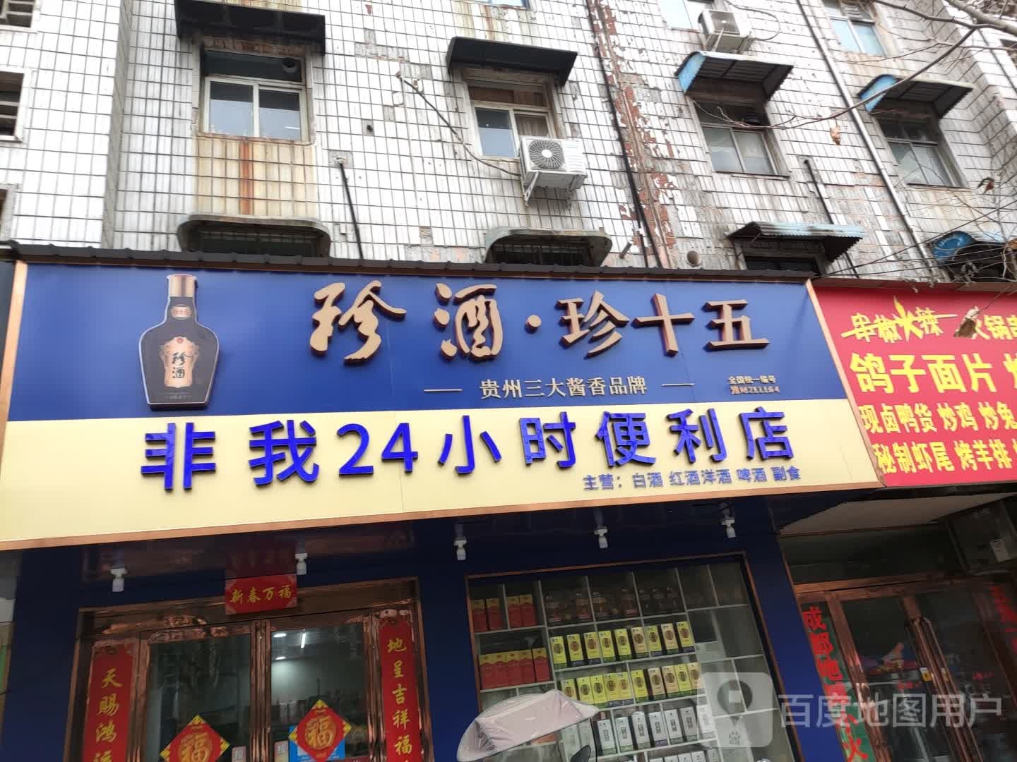 非我24显时便利店