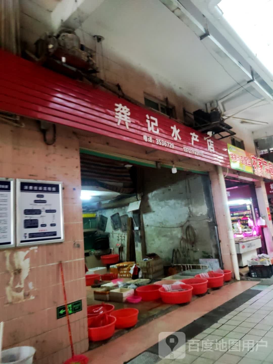 龚记水产店