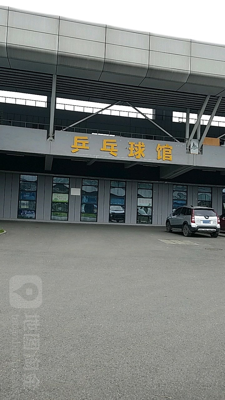 乒乓球馆(南湖新校区)