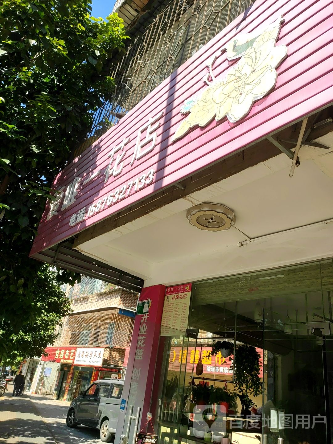 爱唯一热花(大学西路店)