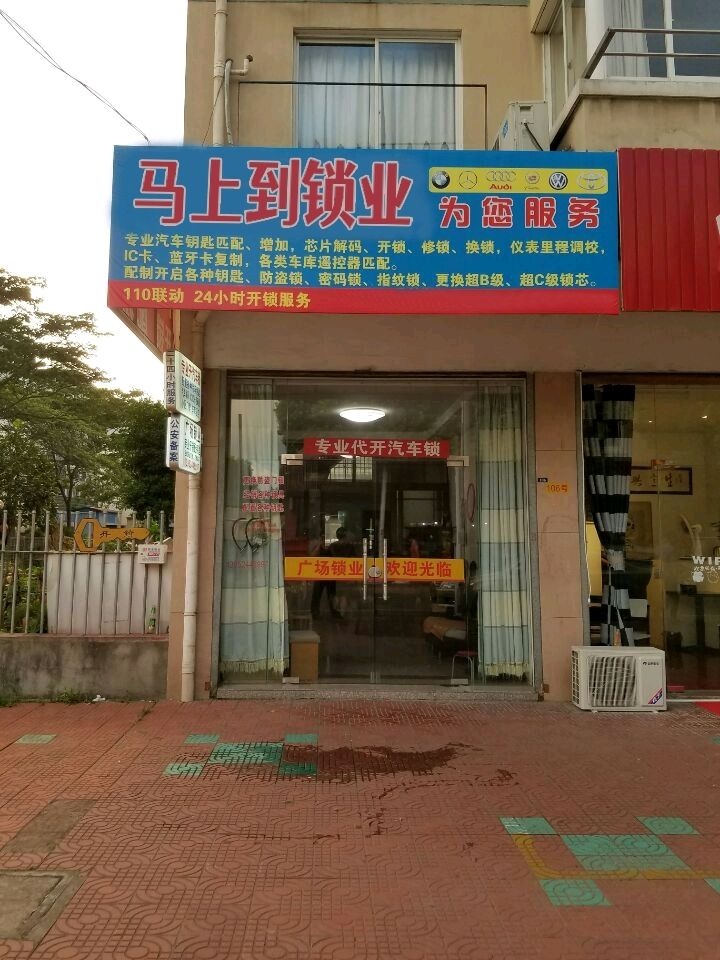 马上到开锁 换锁
