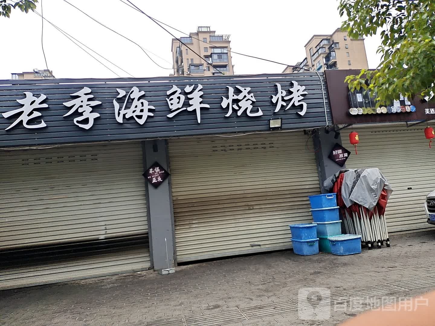 老季海鲜烧烤(龙泉总店)