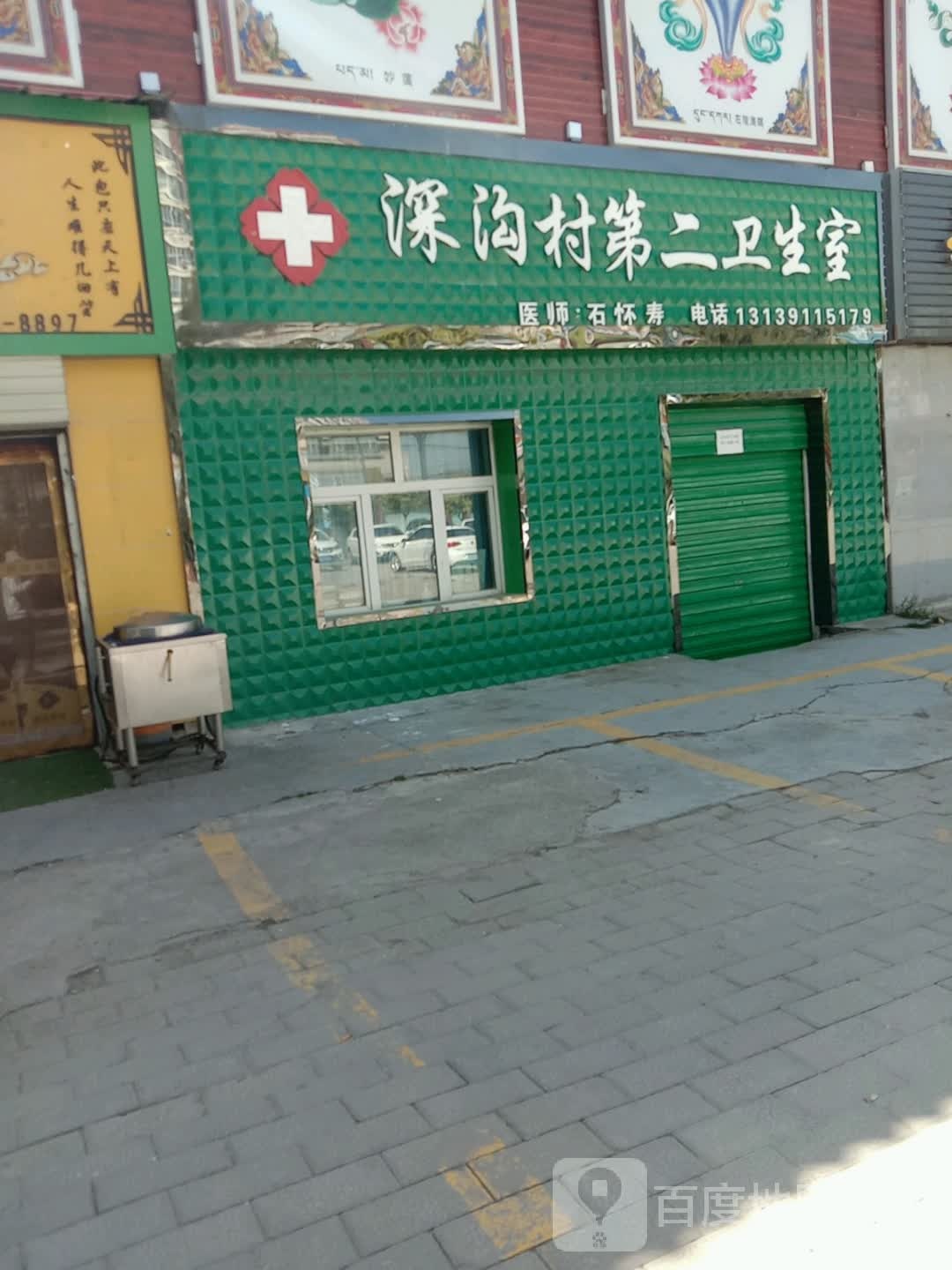 深沟村第二卫生室
