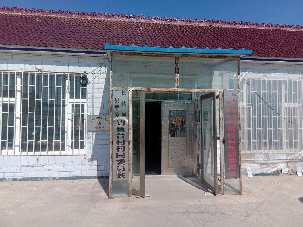 吉林省松原市长岭县三县堡乡钓鱼台村退役军人服务站